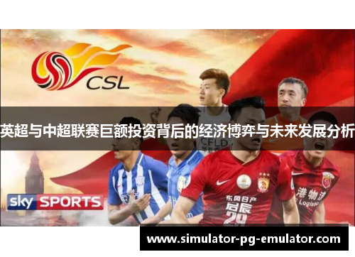 英超与中超联赛巨额投资背后的经济博弈与未来发展分析