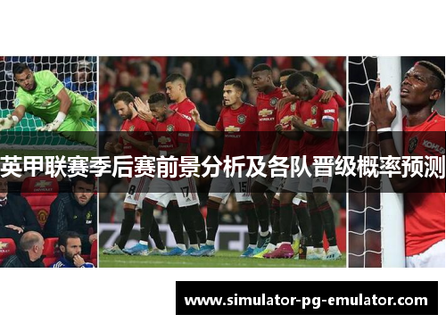 英甲联赛季后赛前景分析及各队晋级概率预测