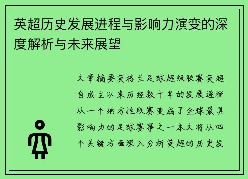 英超历史发展进程与影响力演变的深度解析与未来展望