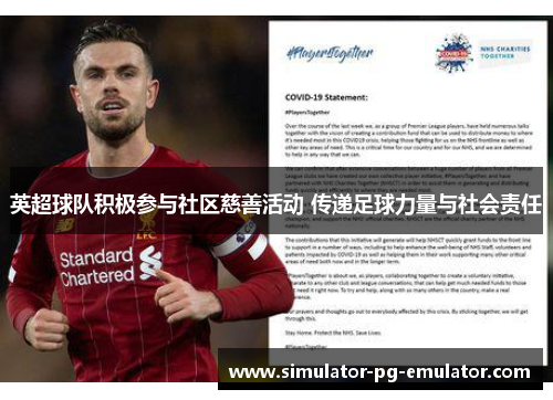 英超球队积极参与社区慈善活动 传递足球力量与社会责任