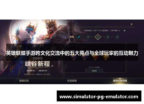 英雄联盟手游跨文化交流中的五大亮点与全球玩家的互动魅力