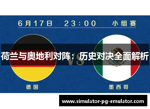 荷兰与奥地利对阵：历史对决全面解析