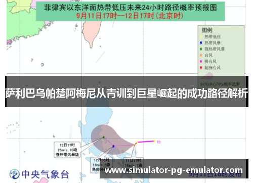 萨利巴乌帕楚阿梅尼从青训到巨星崛起的成功路径解析