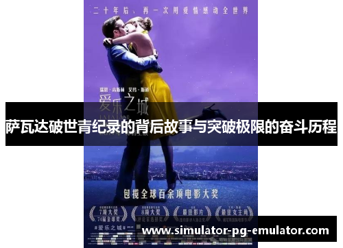 萨瓦达破世青纪录的背后故事与突破极限的奋斗历程