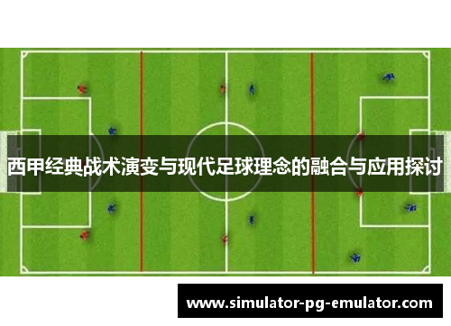 西甲经典战术演变与现代足球理念的融合与应用探讨 西甲经典战术演变与现代足球理念的融合与应用探讨