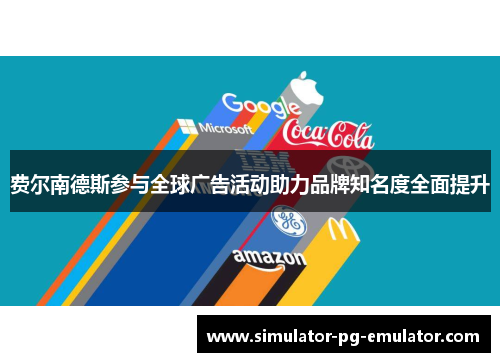 费尔南德斯参与全球广告活动助力品牌知名度全面提升 费尔南德斯参与全球广告活动助力品牌知名度全面提升