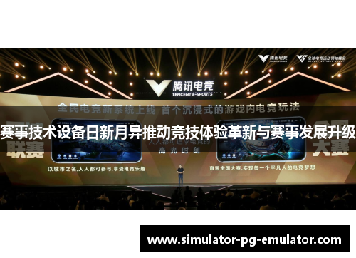 赛事技术设备日新月异推动竞技体验革新与赛事发展升级 赛事技术设备日新月异推动竞技体验革新与赛事发展升级