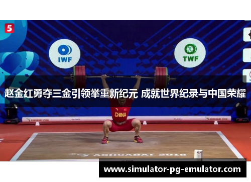 赵金红勇夺三金引领举重新纪元 成就世界纪录与中国荣耀