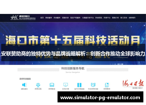 安联赞助商的独特优势与品牌战略解析:创新合作推动全球影响力 安联赞助商的独特优势与品牌战略解析:创新合作推动全球影响力