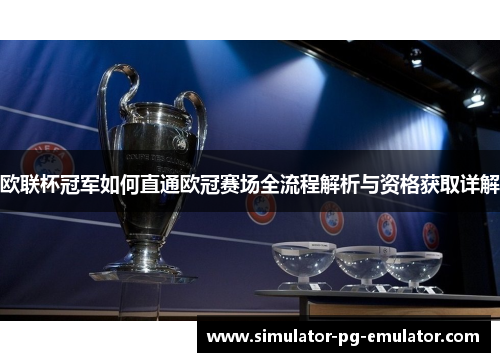 欧联杯冠军如何直通欧冠赛场全流程解析与资格获取详解 欧联杯冠军如何直通欧冠赛场全流程解析与资格获取详解