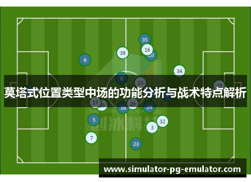 莫塔式位置类型中场的功能分析与战术特点解析 莫塔式位置类型中场的功能分析与战术特点解析