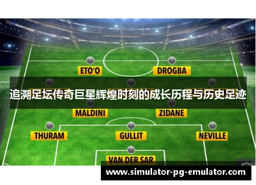 追溯足坛传奇巨星辉煌时刻的成长历程与历史足迹