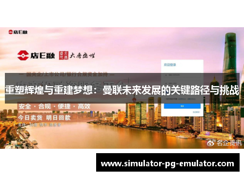 重塑辉煌与重建梦想：曼联未来发展的关键路径与挑战