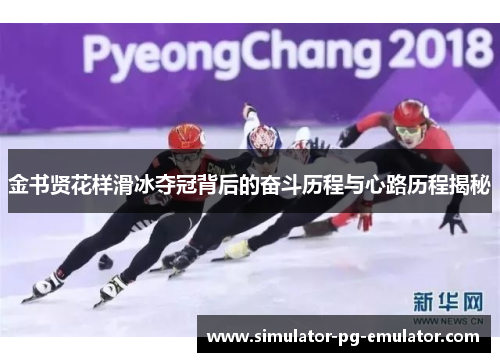 金书贤花样滑冰夺冠背后的奋斗历程与心路历程揭秘