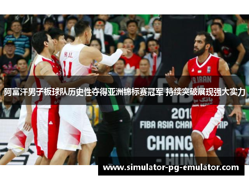 阿富汗男子板球队历史性夺得亚洲锦标赛冠军 持续突破展现强大实力