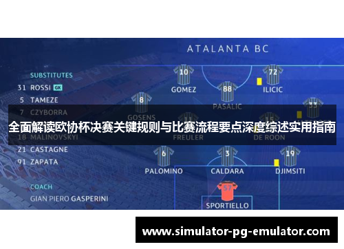 全面解读欧协杯决赛关键规则与比赛流程要点深度综述实用指南 全面解读欧协杯决赛关键规则与比赛流程要点深度综述实用指南