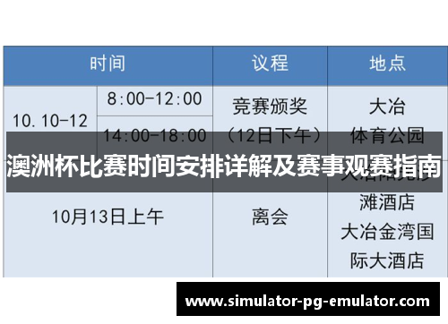 澳洲杯比赛时间安排详解及赛事观赛指南