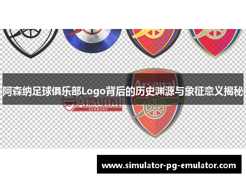 阿森纳足球俱乐部Logo背后的历史渊源与象征意义揭秘