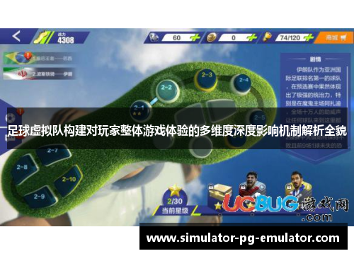 足球虚拟队构建对玩家整体游戏体验的多维度深度影响机制解析全貌 足球虚拟队构建对玩家整体游戏体验的多维度深度影响机制解析全貌