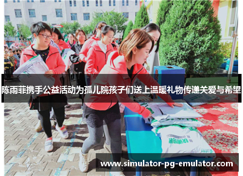 陈雨菲携手公益活动为孤儿院孩子们送上温暖礼物传递关爱与希望