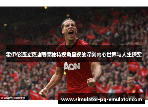 霍伊伦通过费迪南德独特视角呈现的深刻内心世界与人生探索