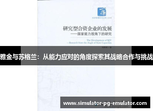 雅金与苏格兰：从能力应对的角度探索其战略合作与挑战