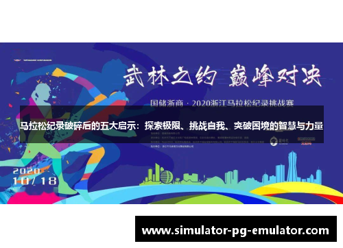 马拉松纪录破碎后的五大启示：探索极限、挑战自我、突破困境的智慧与力量
