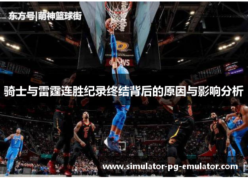 骑士与雷霆连胜纪录终结背后的原因与影响分析