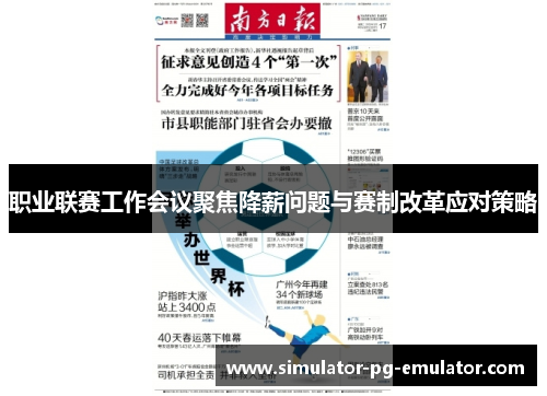 职业联赛工作会议聚焦降薪问题与赛制改革应对策略
