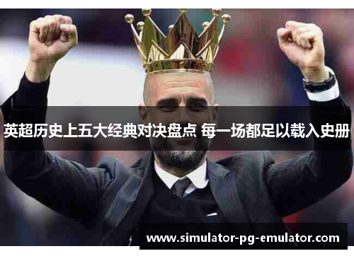 英超历史上五大经典对决盘点 每一场都足以载入史册