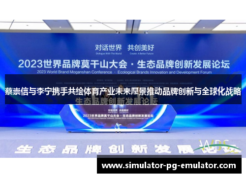 蔡崇信与李宁携手共绘体育产业未来愿景推动品牌创新与全球化战略