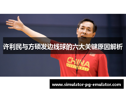 许利民与方硕发边线球的六大关键原因解析