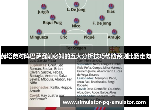 赫塔费对阵巴萨赛前必知的五大分析技巧帮助预测比赛走向