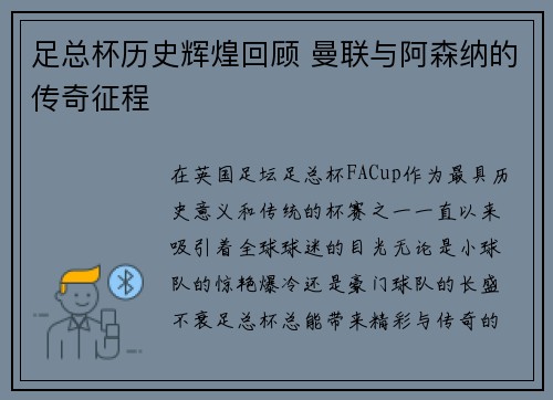 足总杯历史辉煌回顾 曼联与阿森纳的传奇征程 足总杯历史辉煌回顾 曼联与阿森纳的传奇征程