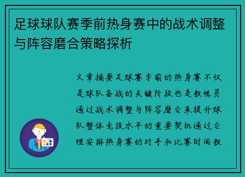 足球球队赛季前热身赛中的战术调整与阵容磨合策略探析 足球球队赛季前热身赛中的战术调整与阵容磨合策略探析