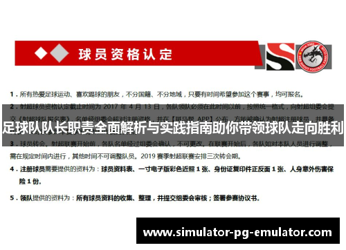 足球队队长职责全面解析与实践指南助你带领球队走向胜利