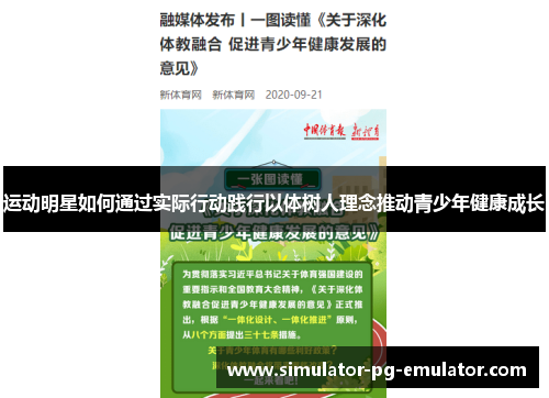 运动明星如何通过实际行动践行以体树人理念推动青少年健康成长 运动明星如何通过实际行动践行以体树人理念推动青少年健康成长