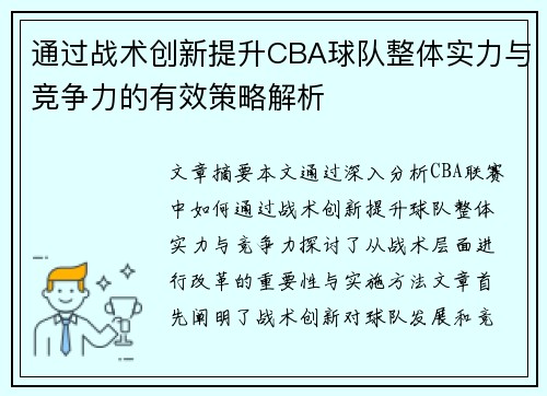 通过战术创新提升CBA球队整体实力与竞争力的有效策略解析 通过战术创新提升CBA球队整体实力与竞争力的有效策略解析