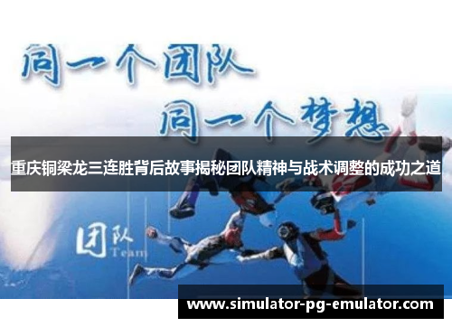 重庆铜梁龙三连胜背后故事揭秘团队精神与战术调整的成功之道