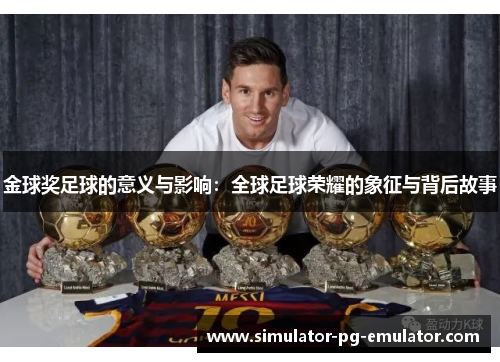 金球奖足球的意义与影响：全球足球荣耀的象征与背后故事