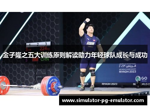 金子隆之五大训练原则解读助力年轻球队成长与成功 金子隆之五大训练原则解读助力年轻球队成长与成功