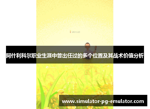 阿什利科尔职业生涯中曾出任过的多个位置及其战术价值分析