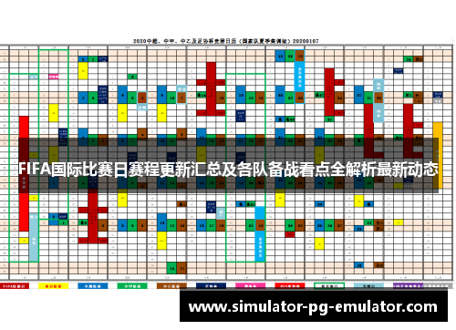 FIFA国际比赛日赛程更新汇总及各队备战看点全解析最新动态