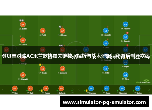 登贝莱对阵AC米兰欧协联关键数据解析与战术逻辑揭秘背后制胜密码