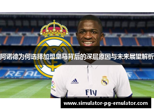 阿诺德为何选择加盟皇马背后的深层原因与未来展望解析 阿诺德为何选择加盟皇马背后的深层原因与未来展望解析