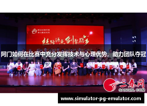 阿门如何在比赛中充分发挥技术与心理优势，助力团队夺冠