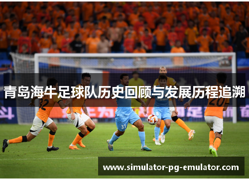 青岛海牛足球队历史回顾与发展历程追溯