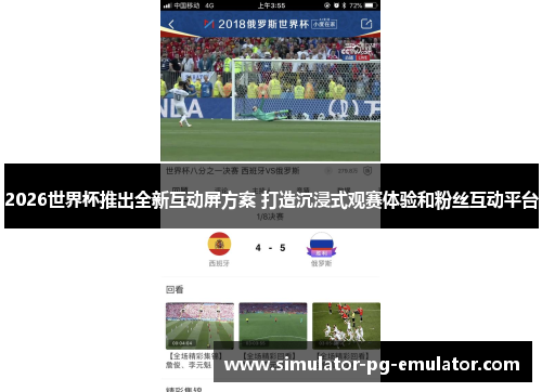 2026世界杯推出全新互动屏方案 打造沉浸式观赛体验和粉丝互动平台