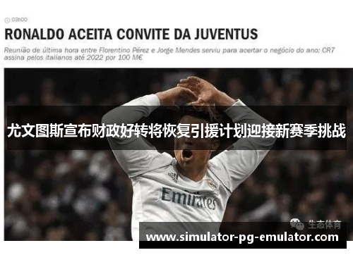尤文图斯宣布财政好转将恢复引援计划迎接新赛季挑战 尤文图斯宣布财政好转将恢复引援计划迎接新赛季挑战