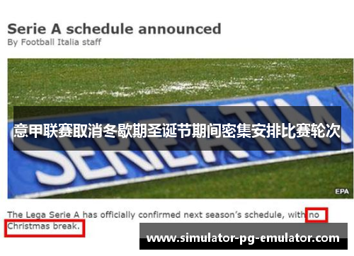 意甲联赛取消冬歇期圣诞节期间密集安排比赛轮次